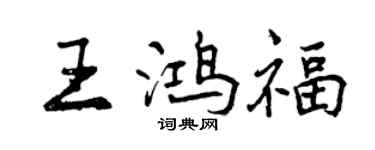 曾慶福王鴻福行書個性簽名怎么寫
