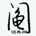脹硬筆草書書法字典_脹鋼筆草書字帖