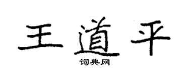 袁強王道平楷書個性簽名怎么寫