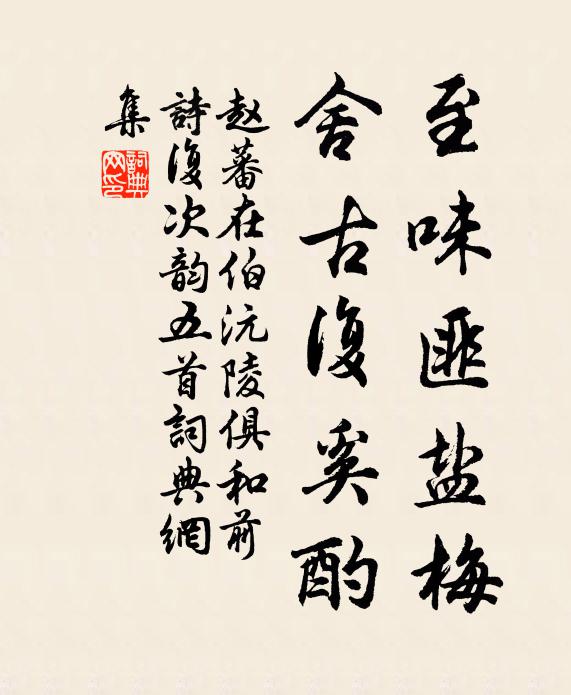 東風葉時,匪沃匪飄 詩詞名句