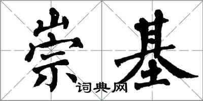 翁闓運崇基楷書怎么寫