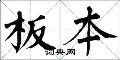 翁闓運板本楷書怎么寫