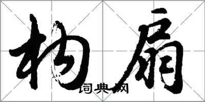 胡問遂構扇行書怎么寫