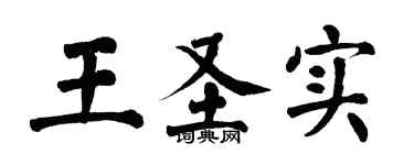 翁闓運王聖實楷書個性簽名怎么寫