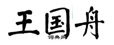 翁闓運王國舟楷書個性簽名怎么寫