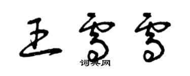 曾慶福王雪雪草書個性簽名怎么寫