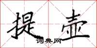 袁強提壺楷書怎么寫