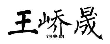 翁闓運王嶠晟楷書個性簽名怎么寫