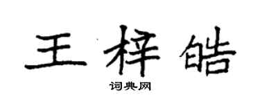 袁強王梓皓楷書個性簽名怎么寫