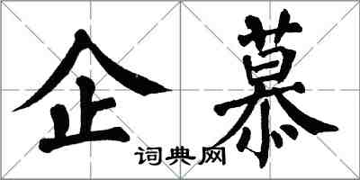 翁闓運企慕楷書怎么寫