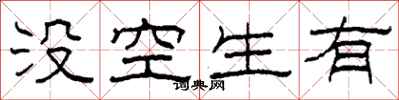 柯春海沒空生有隸書怎么寫