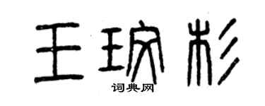 曾慶福王玫杉篆書個性簽名怎么寫