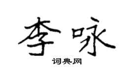 袁強李詠楷書個性簽名怎么寫