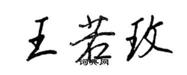 王正良王若玫行書個性簽名怎么寫