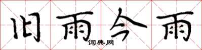 周炳元舊雨今雨楷書怎么寫