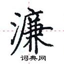 田英章寫的硬筆楷書濂