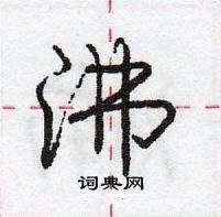 龐中華寫的硬筆行書沸