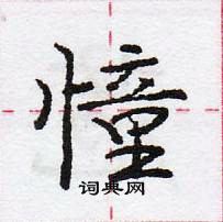 龐中華寫的硬筆行書憧