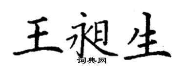 丁謙王昶生楷書個性簽名怎么寫