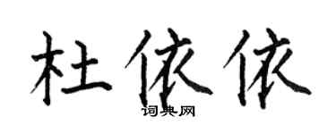 何伯昌杜依依楷書個性簽名怎么寫