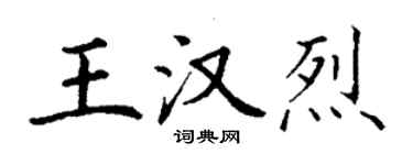 丁謙王漢烈楷書個性簽名怎么寫