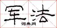 柯春海軍法隸書怎么寫