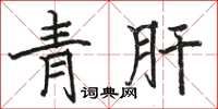 駱恆光青肝楷書怎么寫