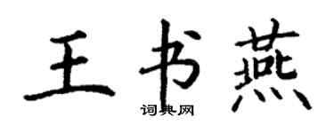 丁謙王書燕楷書個性簽名怎么寫