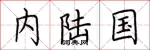 荊霄鵬內陸國楷書怎么寫