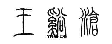 陳墨王溪滄篆書個性簽名怎么寫