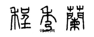 曾慶福程秀蘭篆書個性簽名怎么寫
