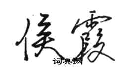 駱恆光侯霞行書個性簽名怎么寫