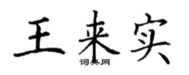 丁謙王來實楷書個性簽名怎么寫