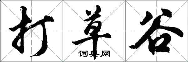 胡問遂打草谷行書怎么寫