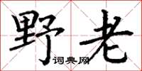 丁謙野老楷書怎么寫