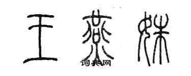 陳墨王燕姝篆書個性簽名怎么寫