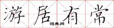 黃華生游居有常楷書怎么寫