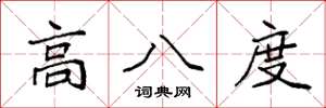 袁強高八度楷書怎么寫