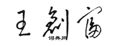 駱恆光王創富草書個性簽名怎么寫