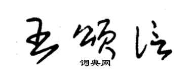 朱錫榮王頌信草書個性簽名怎么寫