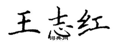 丁謙王志紅楷書個性簽名怎么寫