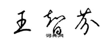 梁錦英王智芬草書個性簽名怎么寫