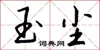 玉鸞的意思_玉鸞的解釋_國語詞典