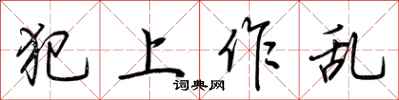 荊霄鵬犯上作亂行書怎么寫