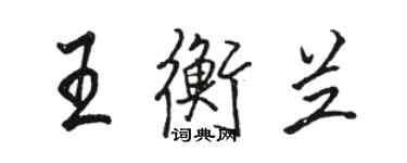 駱恆光王衡蘭行書個性簽名怎么寫