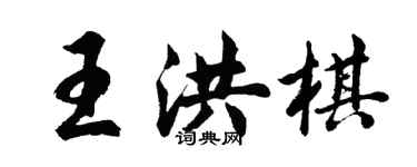 胡問遂王洪棋行書個性簽名怎么寫