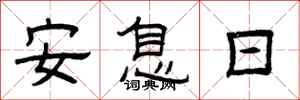 曾慶福安息日隸書怎么寫