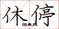 龐中華休停楷書怎么寫