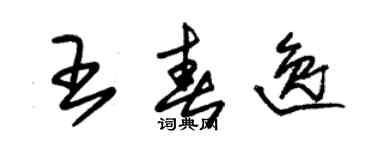 朱錫榮王春逸草書個性簽名怎么寫