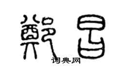 陳聲遠鄭昌篆書個性簽名怎么寫